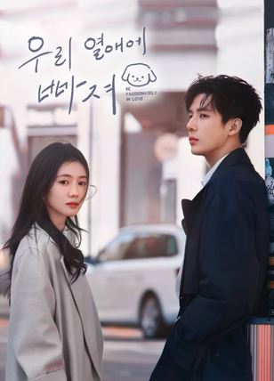함입아문적열연 - 우리 열애에 빠져 (2025)