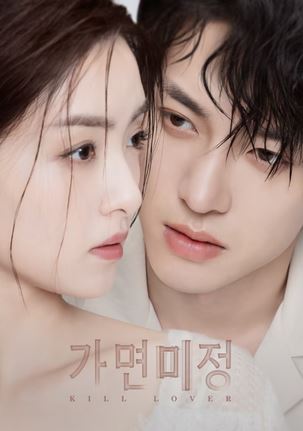 가면미정- 가면을 쓴 사랑 (2025)