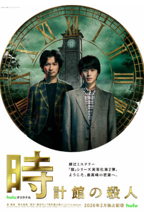 시계관의 살인 (2026)