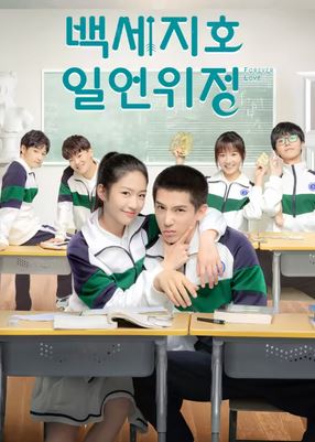 백세지호일언위정 - 처음부터 너야 (2020)