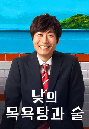낮의 목욕탕과 술 (2016)