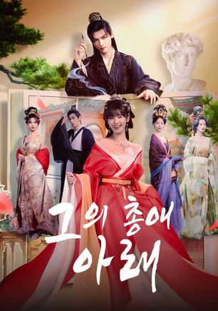 그의 총애 아래 (2025)