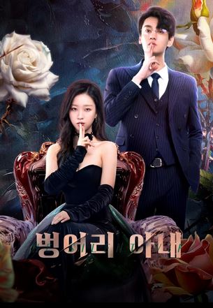 벙어리 아내(2024)