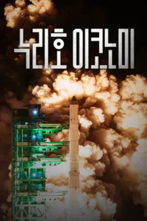 누리호 이코노미