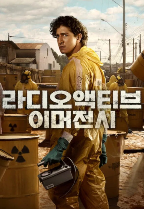 라디오액티브 이머전시 (2026)