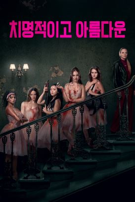 치명적이고 아름다운 (2026) Pretty Lethal 프리티 리썰
