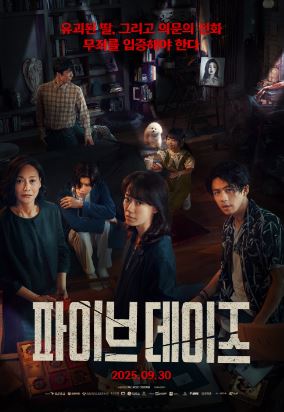 파이브 데이즈 (2023)