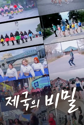 제국의 비밀
