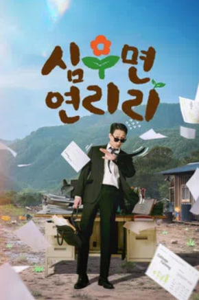 심우면 연리리 (2026)