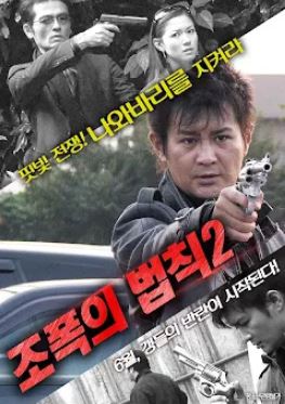 조폭의 법칙 2 (2017)