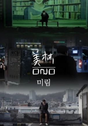 미림 (2020)