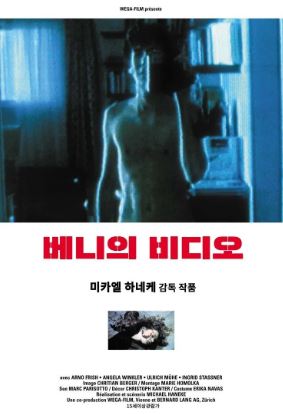 베니의 비디오 (1992)