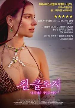 컴 클로저 내 동생을 사랑한 여자 (2024)