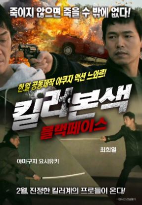 킬러본색 블랙페이스 (2013)