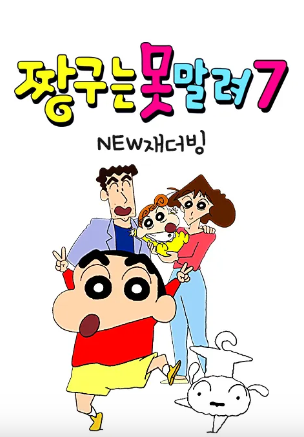 짱구는 못말려 7 (2001)