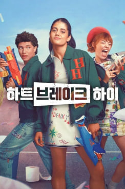 하트브레이크 하이 시즌3 (2026)