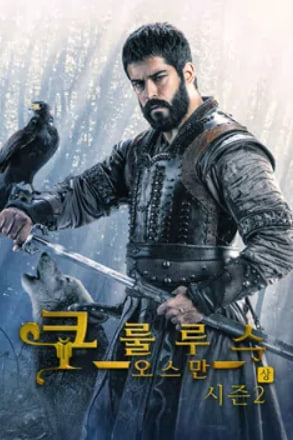 쿠룰루스 오스만 시즌2 (2026)