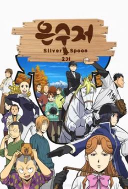 은수저 Silver Spoon 시즌2 (2014)