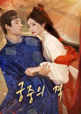 궁중의 격 (2025)