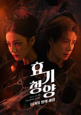 효기청양- 터키옥 땅의 사랑 (2025)