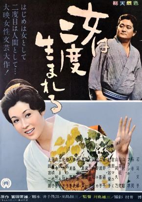 여자는 두 번 태어난다 (1961)