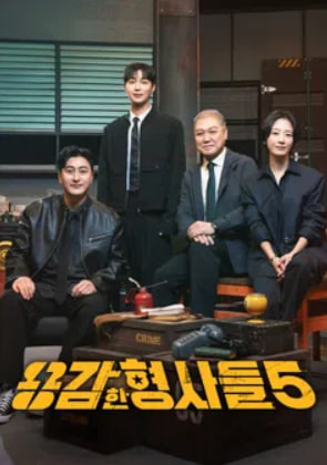 용감한 형사들 시즌5