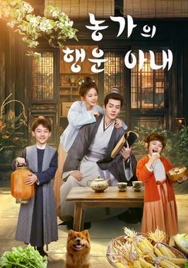 농가의 행운 아내 (2025)