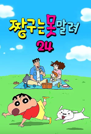 짱구는 못말려 24 (2024)