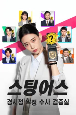 스팅어스 경시청 함정 수사 검증실 (2025)