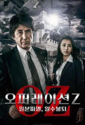 오퍼레이션Z ~일본파멸, 일수불퇴~ (2020)