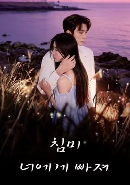 침미- 너에게 빠져 (2026)