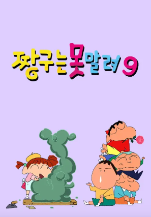 짱구는 못말려 9 (2009)