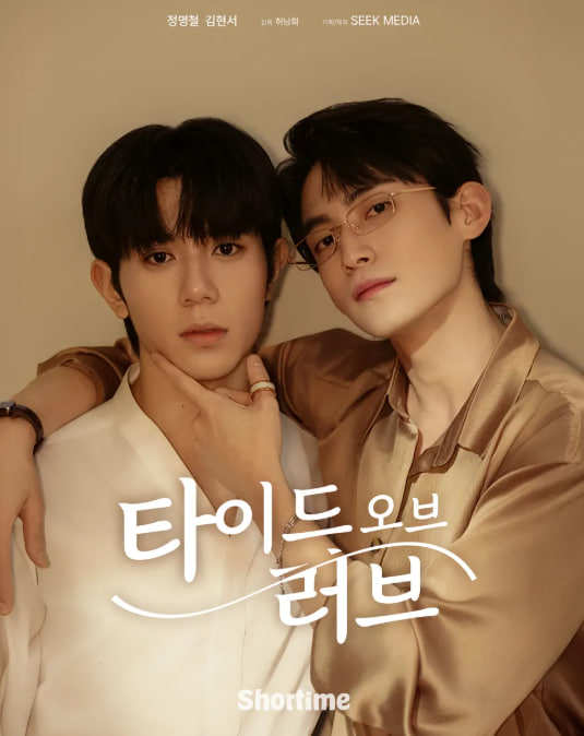 타이드 오브 러브 시즌2 (2025)