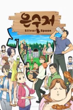 은수저 Silver Spoon 시즌1 (2013)