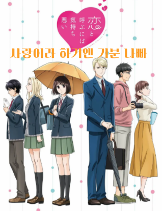 사랑이라 하기엔 기분 나빠 (2021)