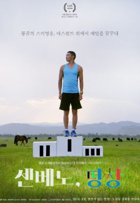 센베노 평창 (2020)
