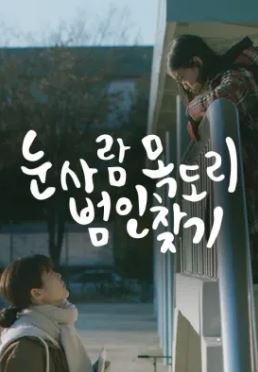 눈사람 목도리 범인 찾기 (2020)