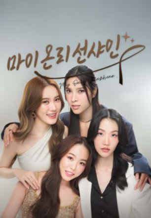 마이 온리 선샤인-My Only Sunshine (2026)