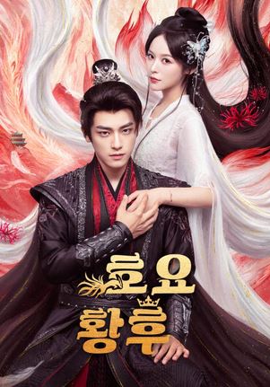 호요 황후 (2025)