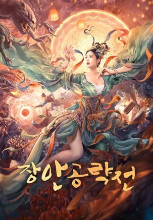 장안공략전(2021)