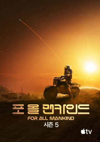 포 올 맨카인드 시즌5 (2026)