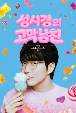 더 시즌즈-성시경의 고막남친