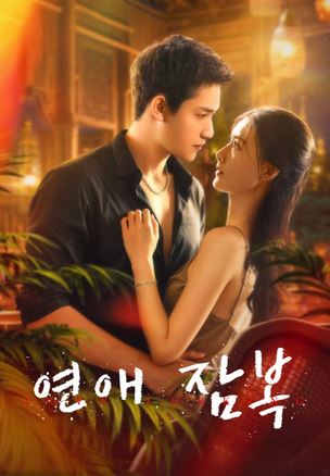 연애잠복 (2025)