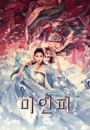 인어박 (2020)