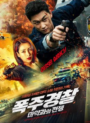 폭주 경찰 마약과의 전쟁 (2024)