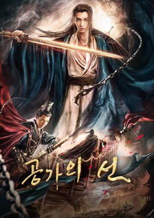 공가의 신 (2020)