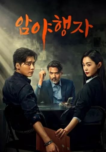 암야행자- 어두운 밤의 여행자 (2022)