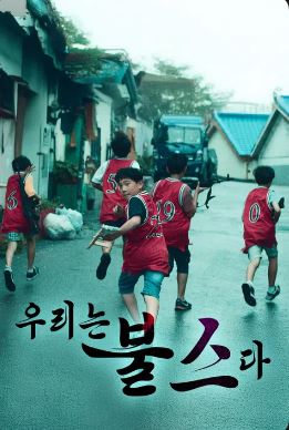우리는 불스다 (2018)