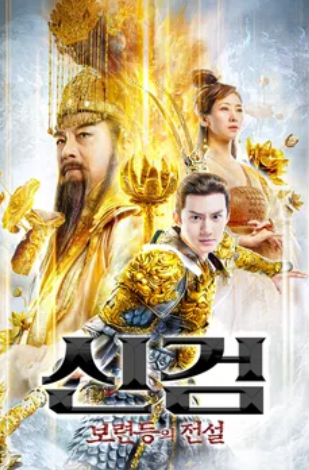 신검- 보련등의 전설 (2021)