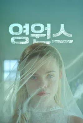 영원스 (2014)